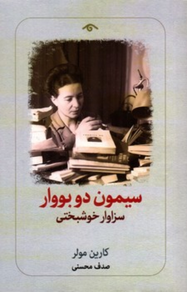 تصویر  سیمون دو بووار - سزاوار خوشبختی (رقعی-شمیز)